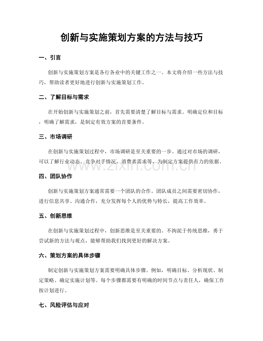 创新与实施策划方案的方法与技巧.docx_第1页