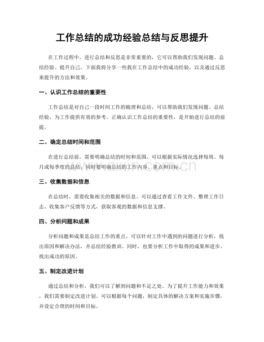 工作总结的成功经验总结与反思提升.docx_第1页