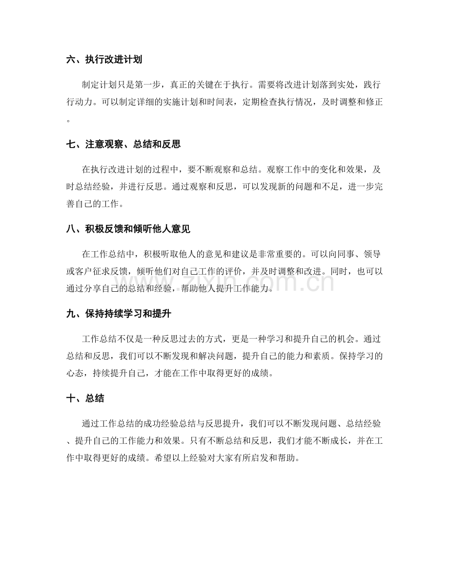 工作总结的成功经验总结与反思提升.docx_第2页