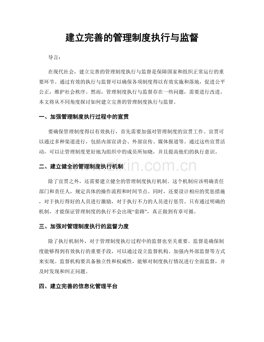 建立完善的管理制度执行与监督.docx_第1页