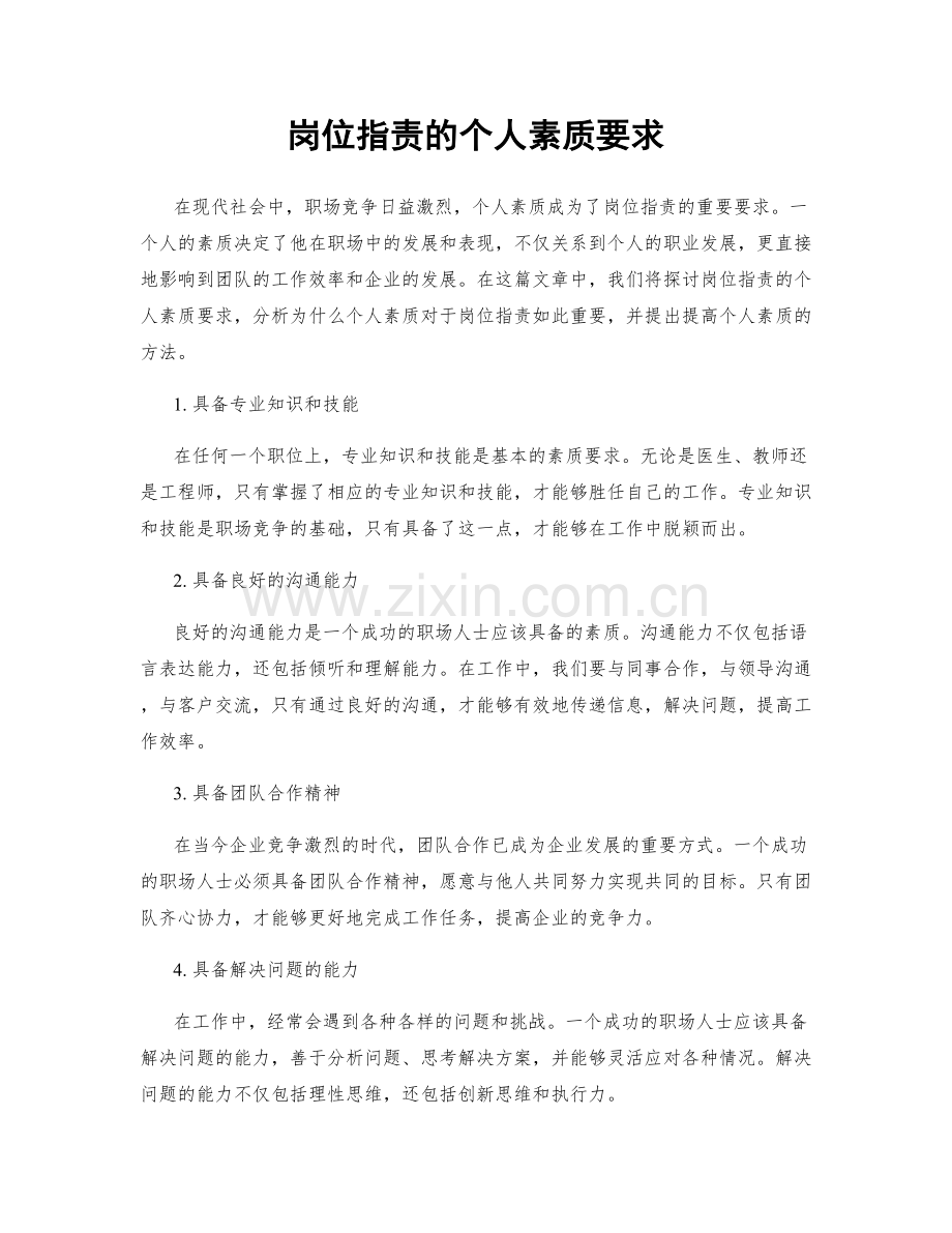 岗位职责的个人素质要求.docx_第1页