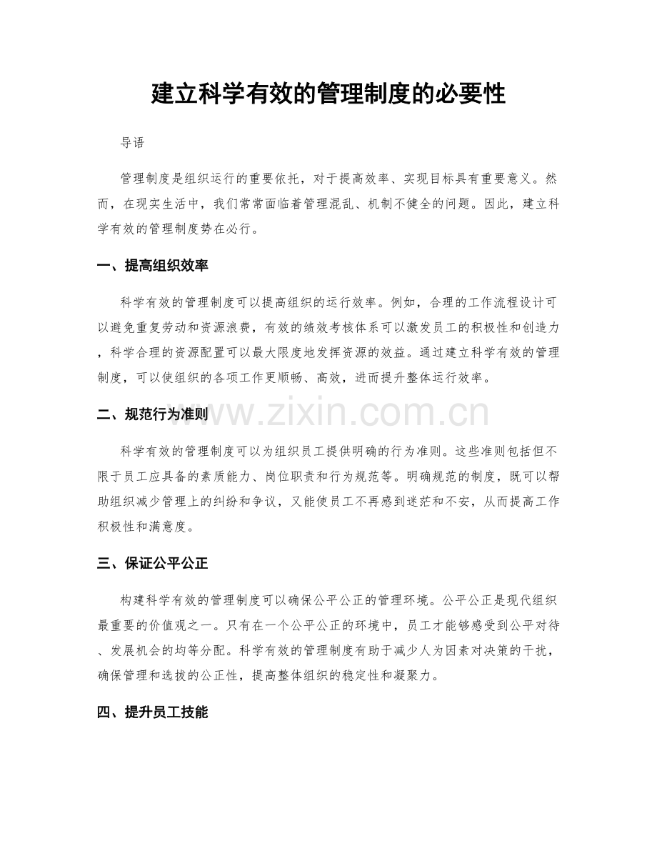 建立科学有效的管理制度的必要性.docx_第1页