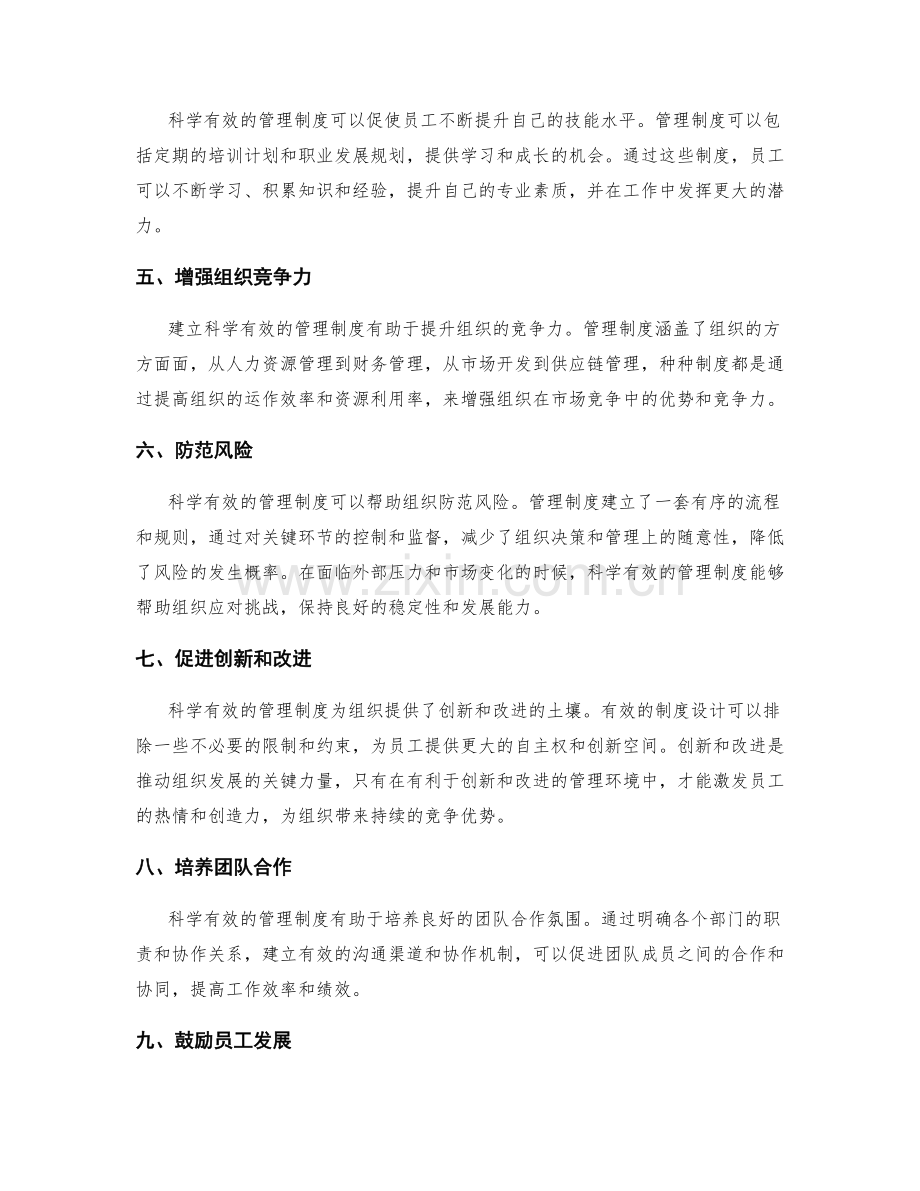 建立科学有效的管理制度的必要性.docx_第2页