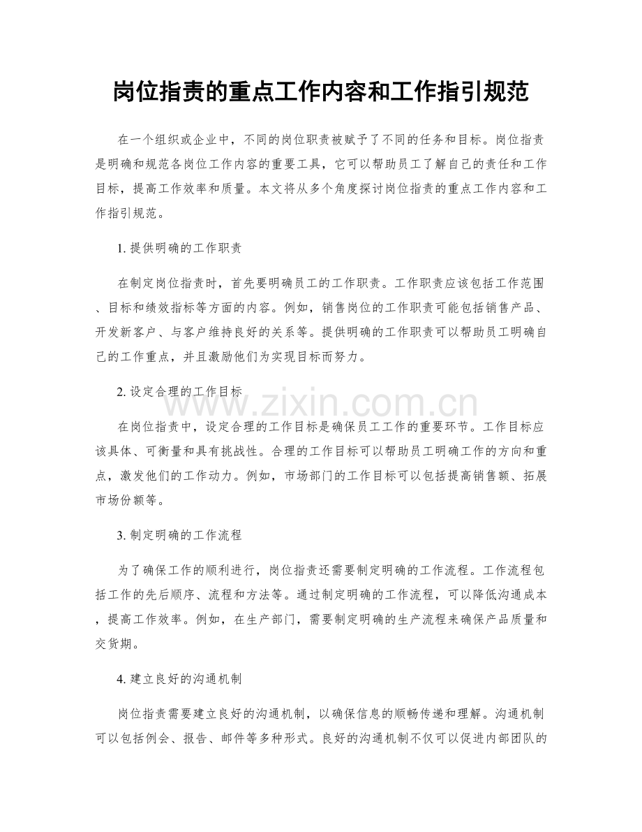 岗位职责的重点工作内容和工作指引规范.docx_第1页