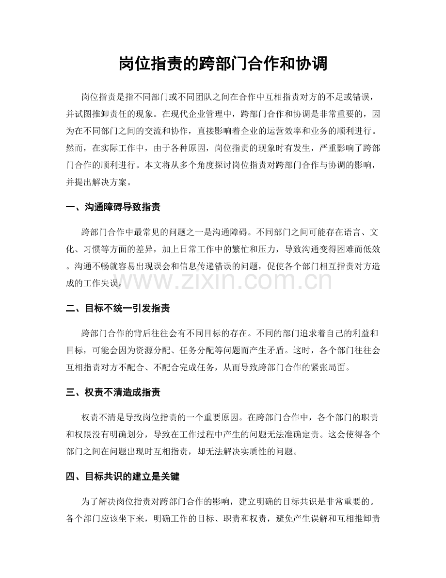 岗位职责的跨部门合作和协调.docx_第1页
