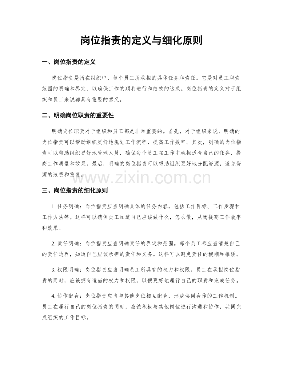 岗位职责的定义与细化原则.docx_第1页