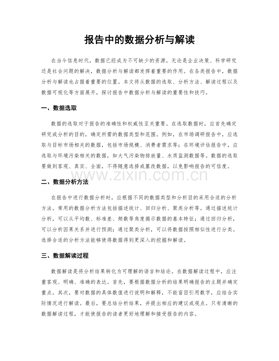 报告中的数据分析与解读.docx_第1页