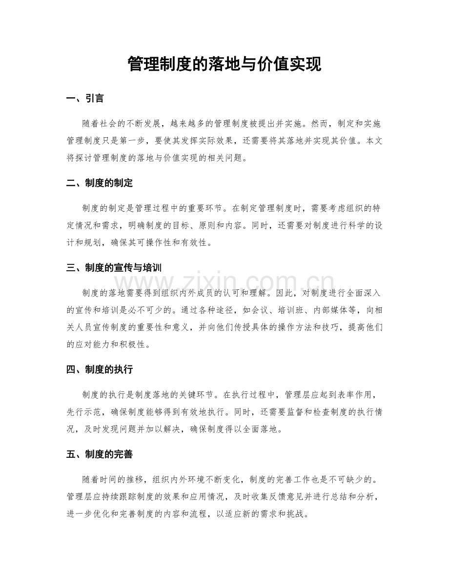 管理制度的落地与价值实现.docx_第1页
