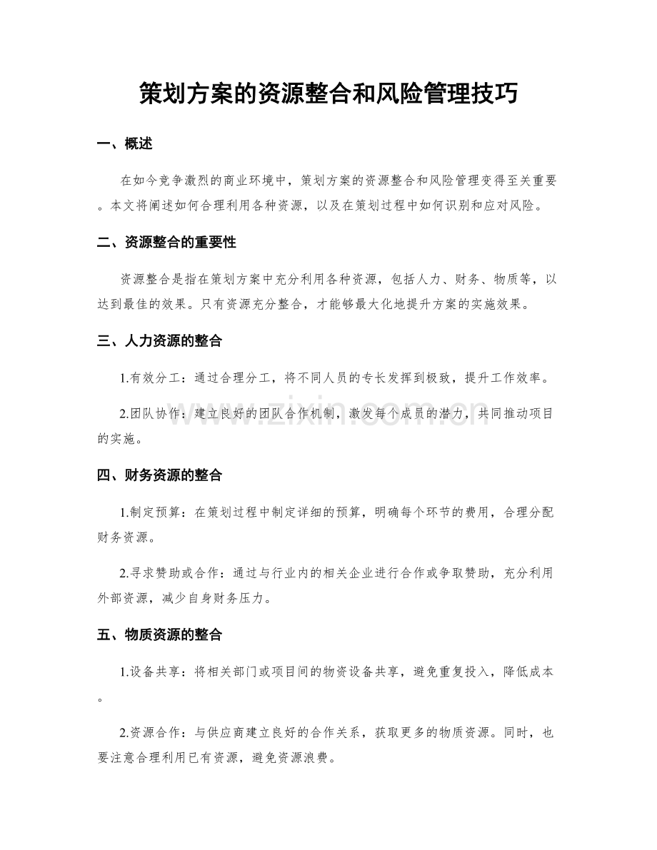 策划方案的资源整合和风险管理技巧.docx_第1页