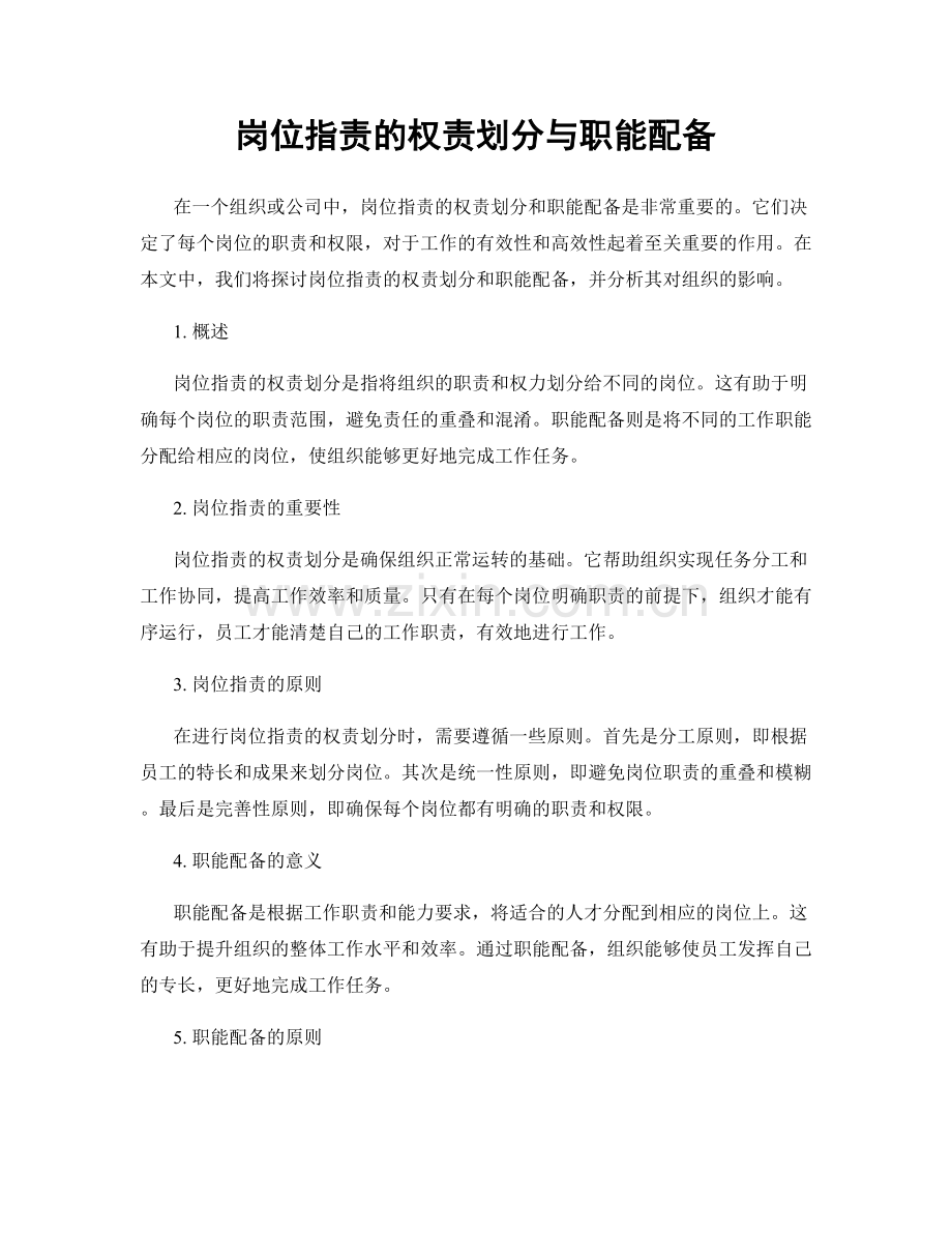 岗位职责的权责划分与职能配备.docx_第1页