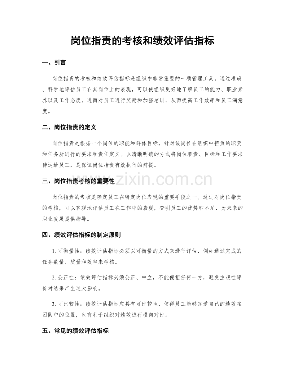 岗位职责的考核和绩效评估指标.docx_第1页