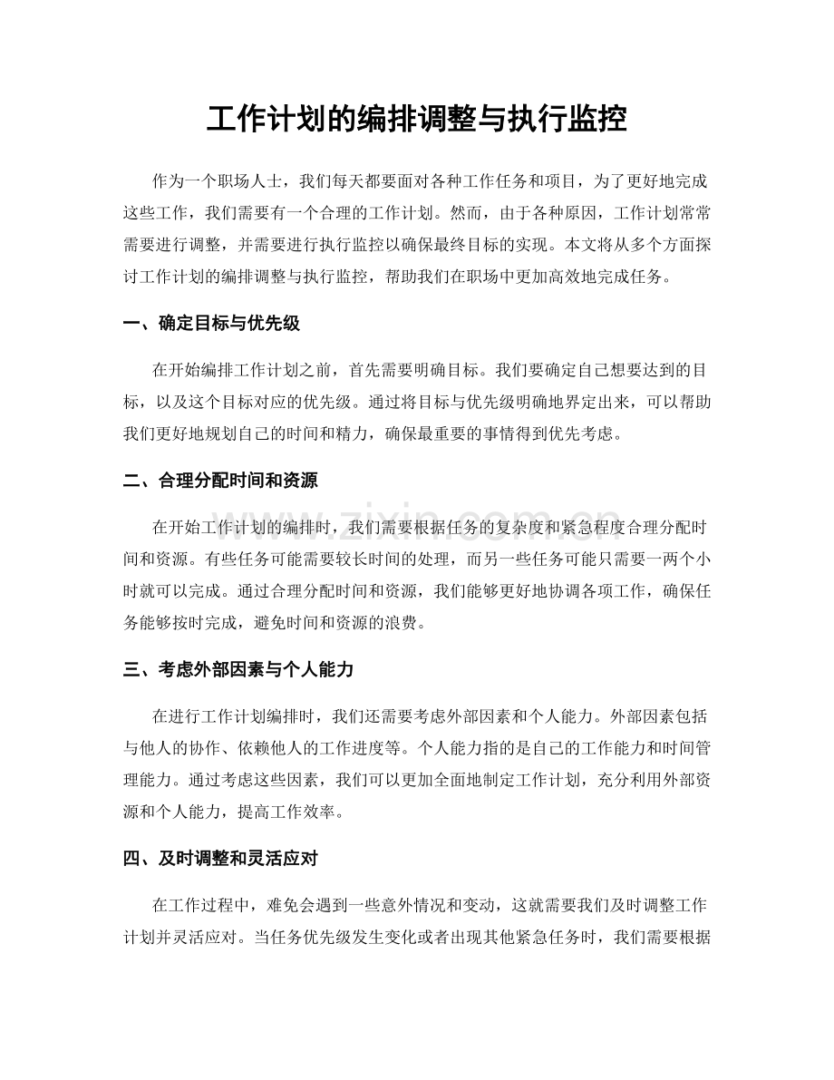 工作计划的编排调整与执行监控.docx_第1页