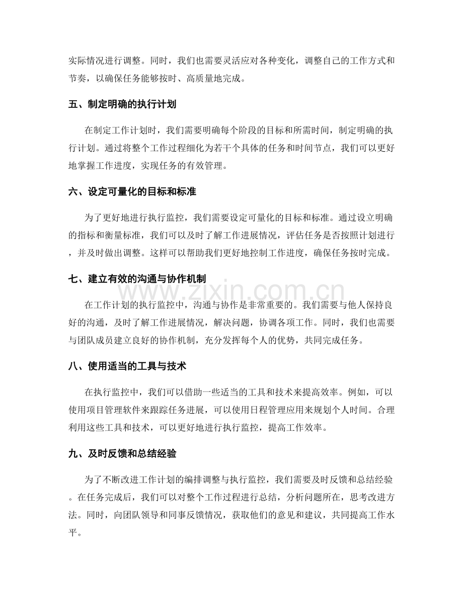 工作计划的编排调整与执行监控.docx_第2页