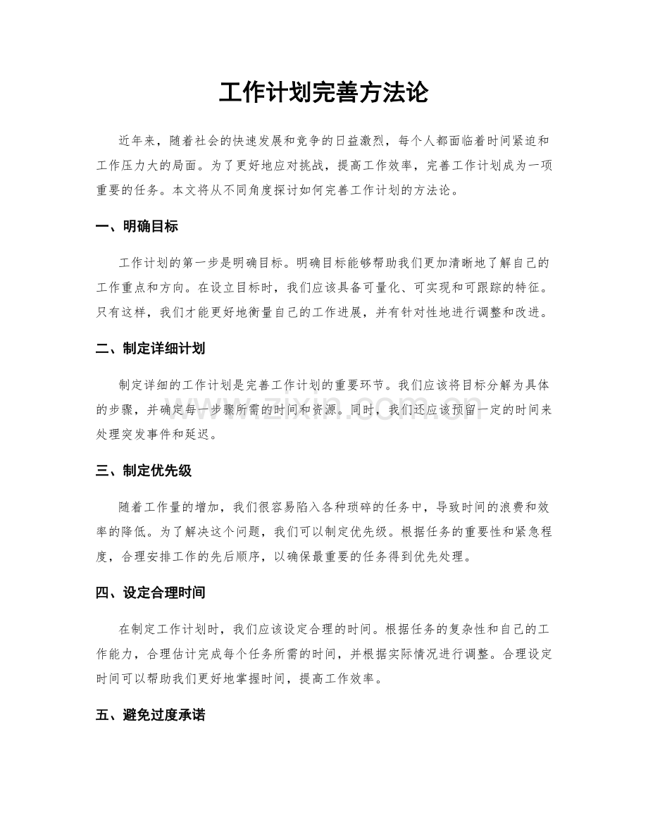 工作计划完善方法论.docx_第1页