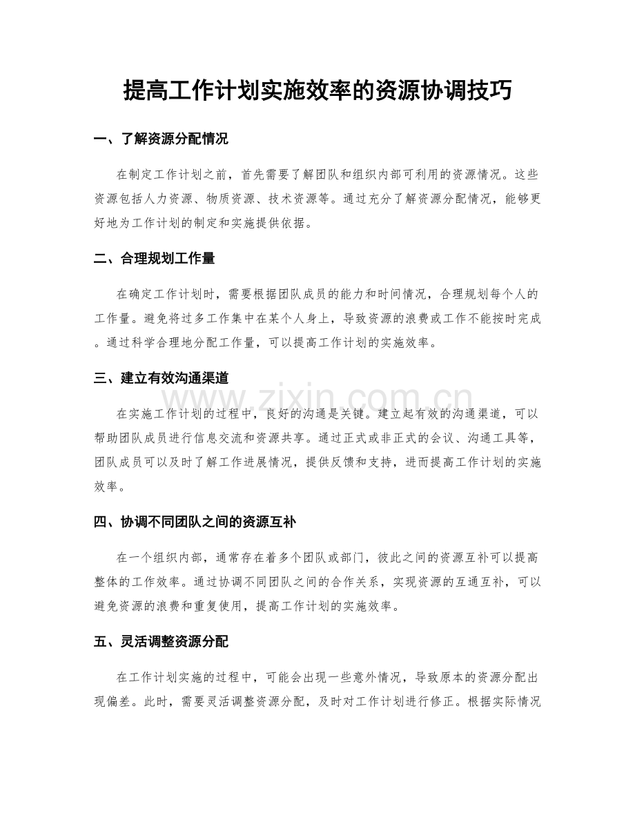 提高工作计划实施效率的资源协调技巧.docx_第1页