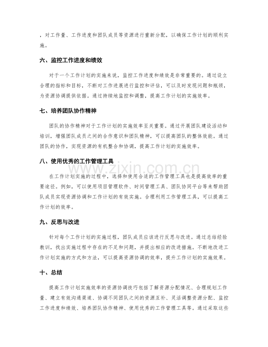 提高工作计划实施效率的资源协调技巧.docx_第2页