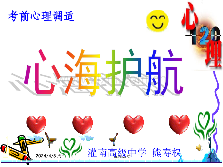高考前考生心理辅导班会.pptx_第1页