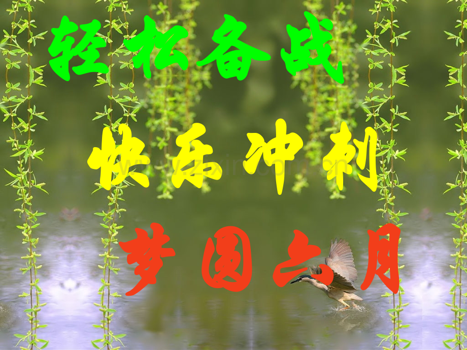 高考前考生心理辅导班会.pptx_第2页