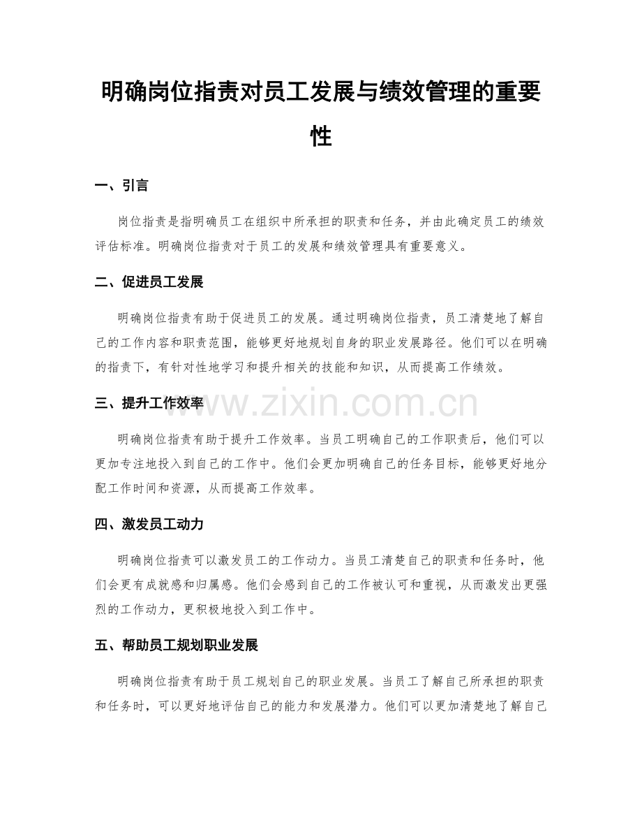 明确岗位职责对员工发展与绩效管理的重要性.docx_第1页