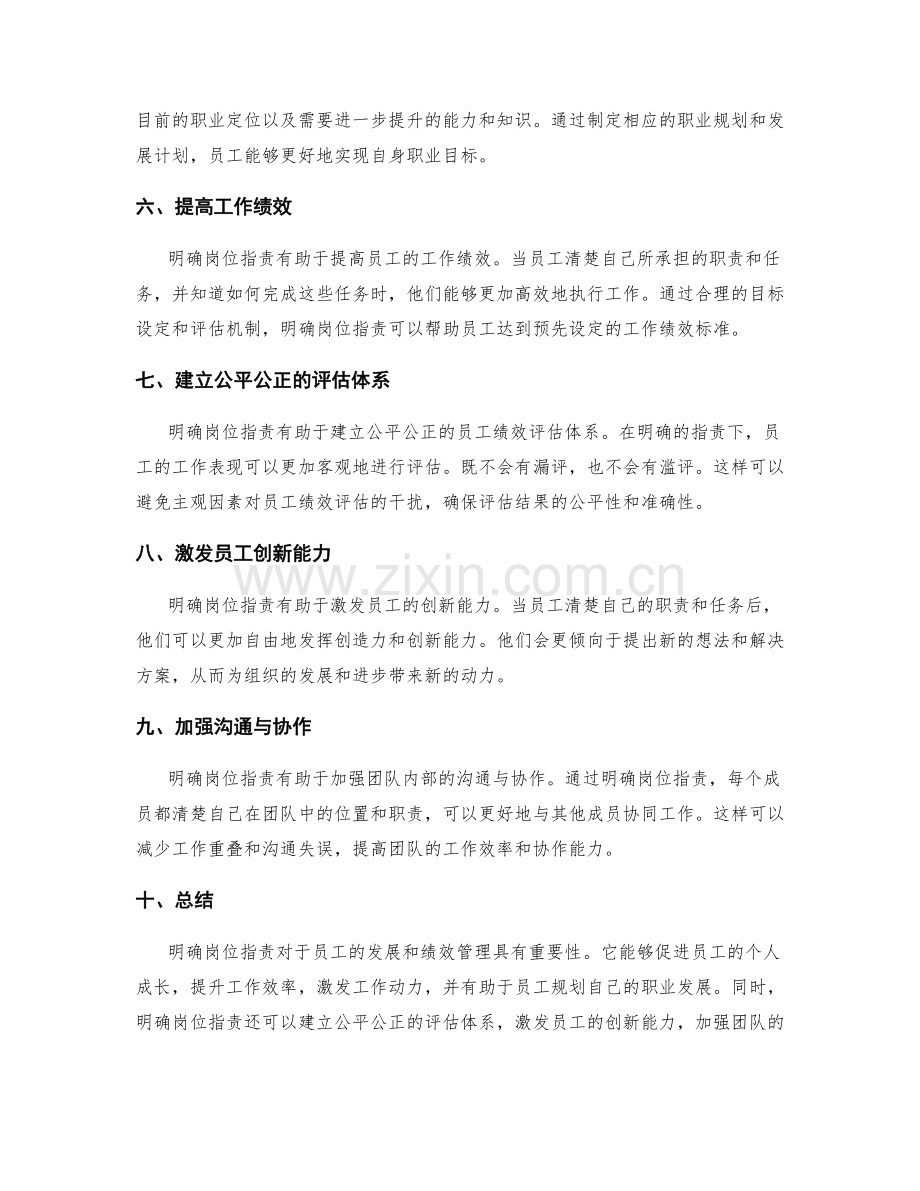 明确岗位职责对员工发展与绩效管理的重要性.docx_第2页