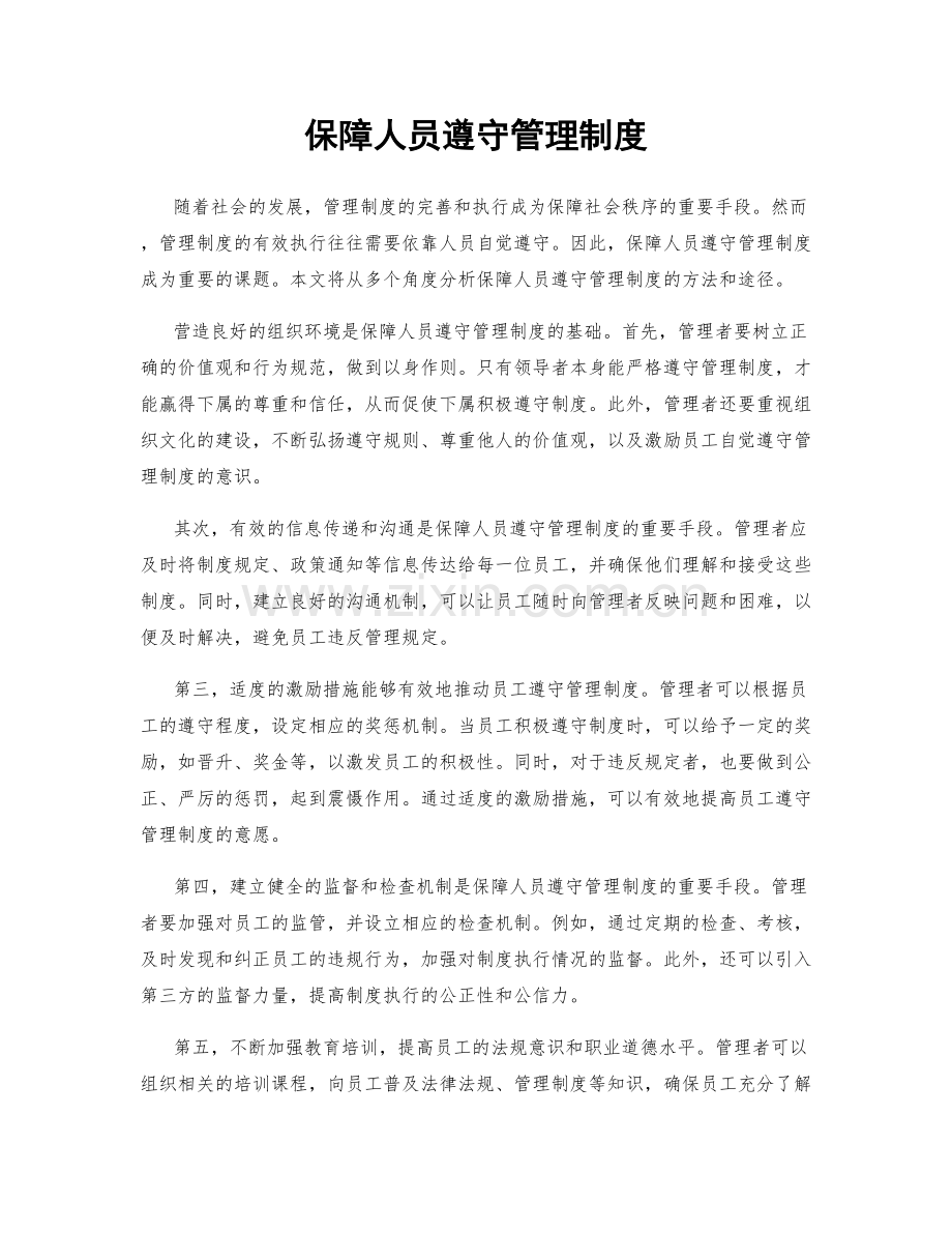 保障人员遵守管理制度.docx_第1页