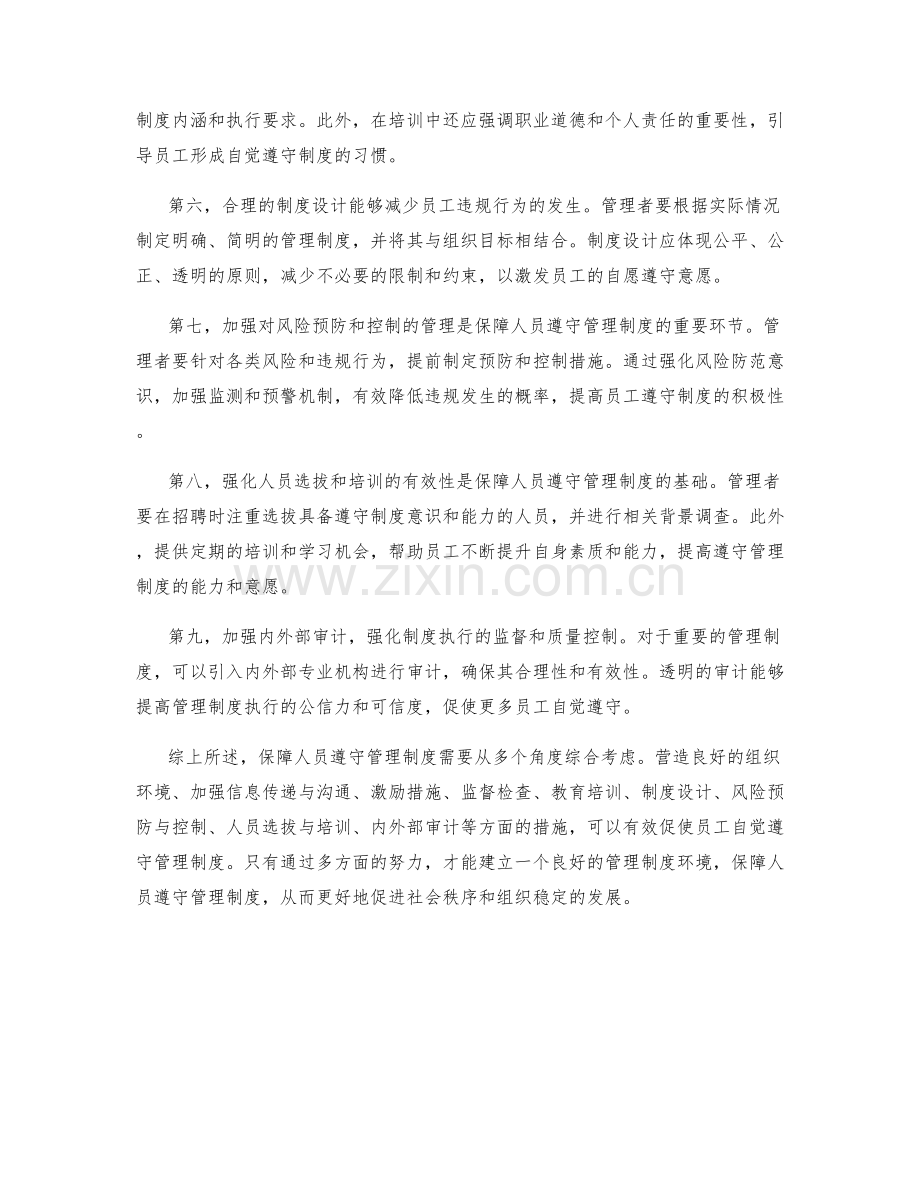 保障人员遵守管理制度.docx_第2页