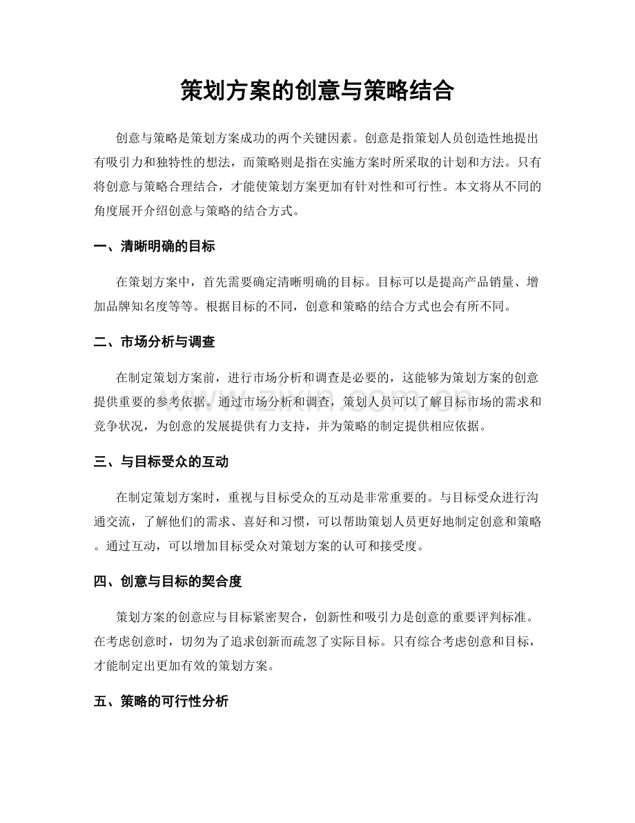 策划方案的创意与策略结合.docx_第1页