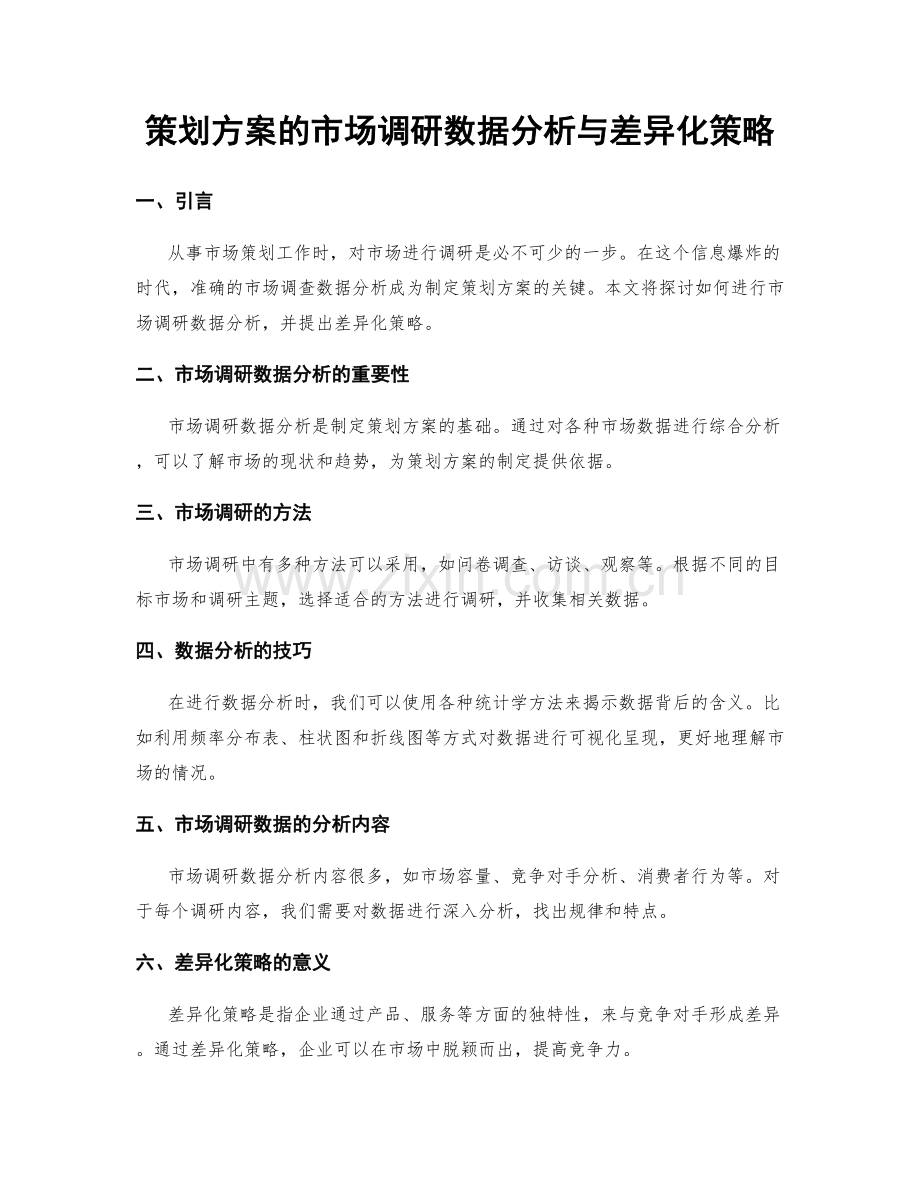 策划方案的市场调研数据分析与差异化策略.docx_第1页