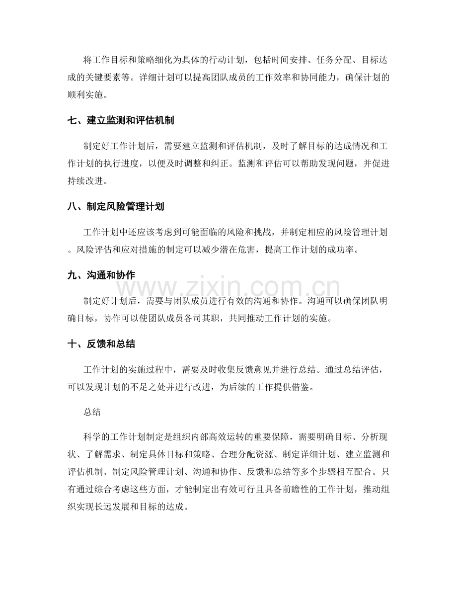 科学制定工作计划的具体手段探究.docx_第2页
