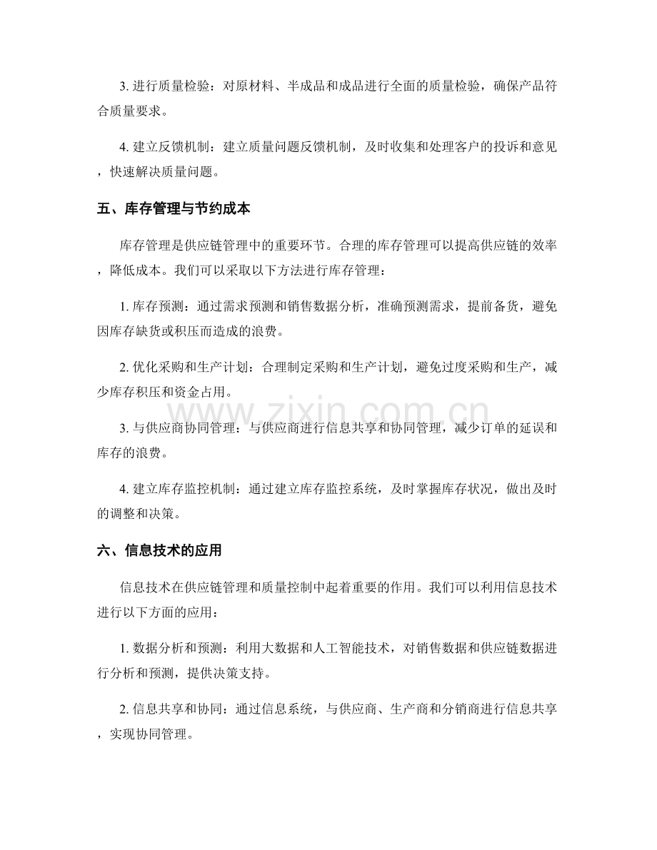 实施方案的供应链管理与质量控制方法.docx_第2页