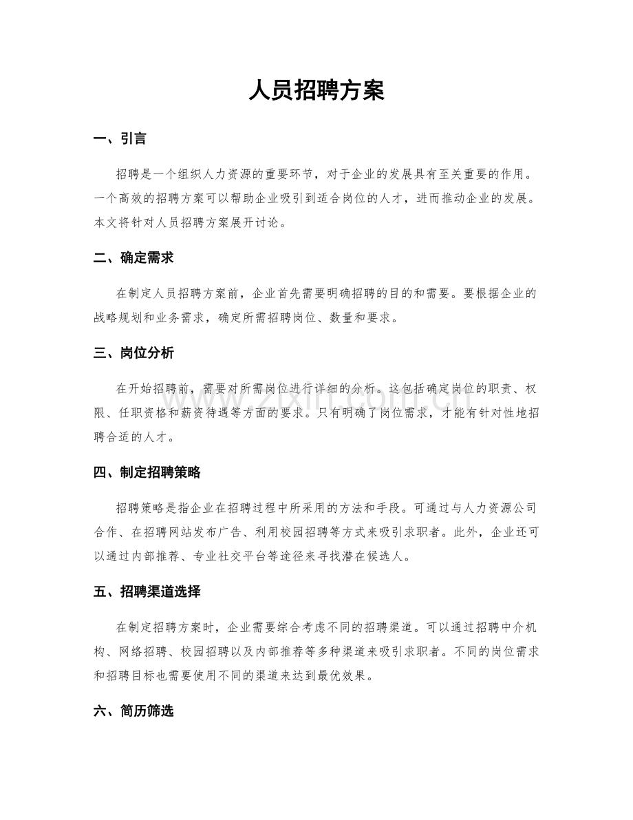 人员招聘方案.docx_第1页
