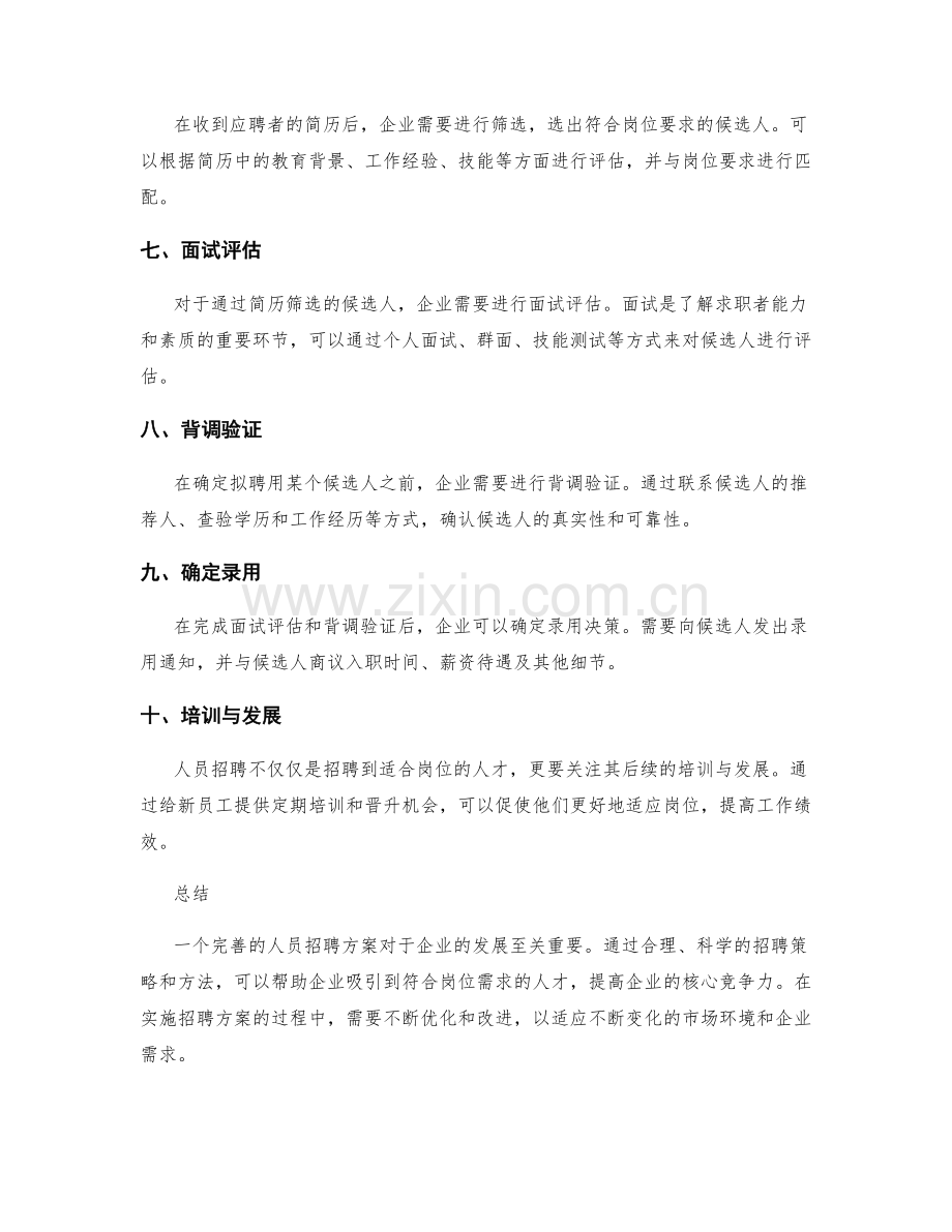 人员招聘方案.docx_第2页