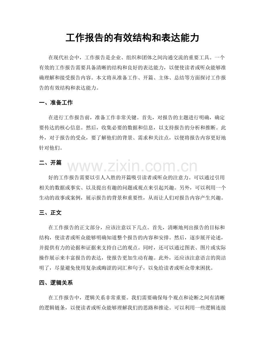 工作报告的有效结构和表达能力.docx_第1页