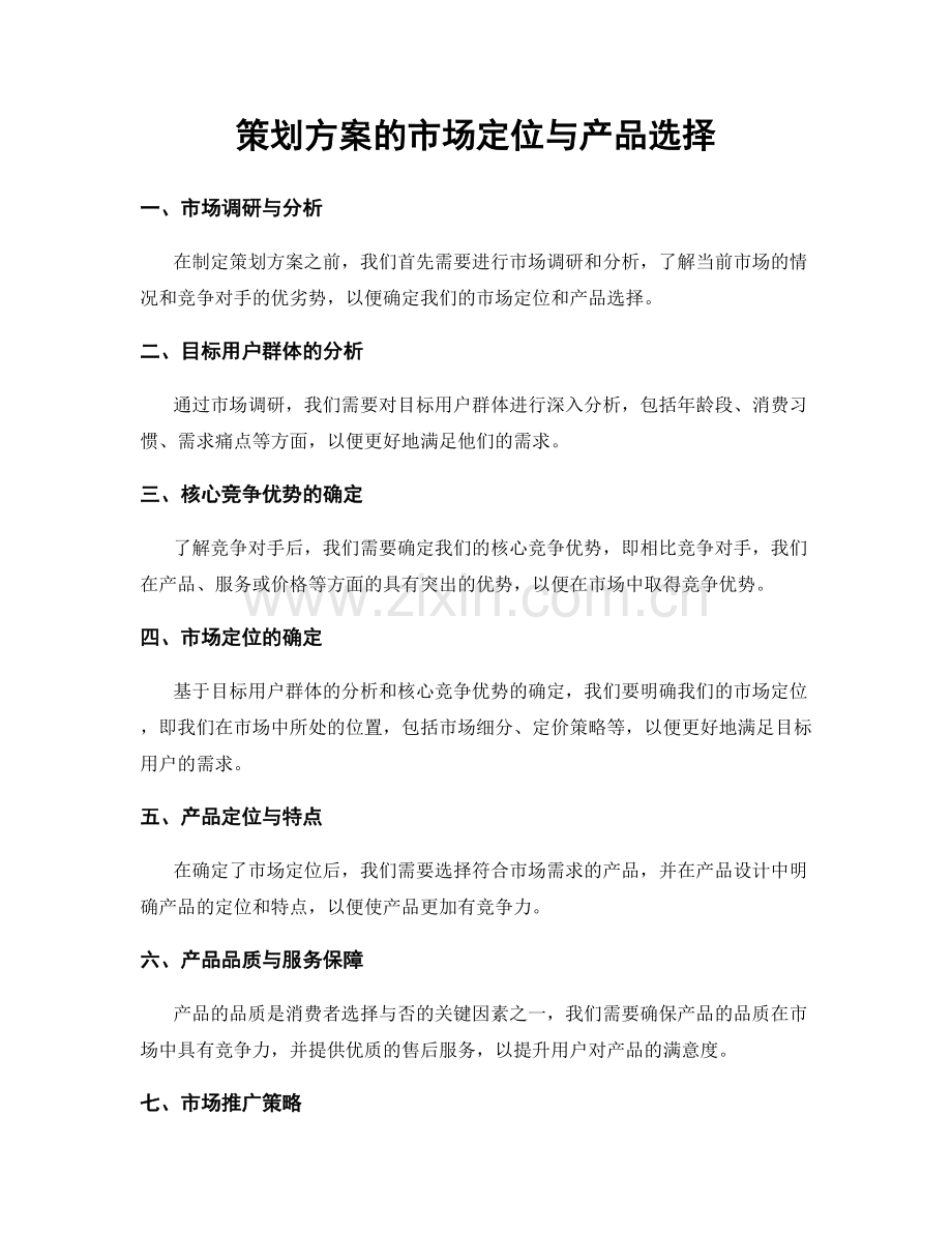 策划方案的市场定位与产品选择.docx_第1页