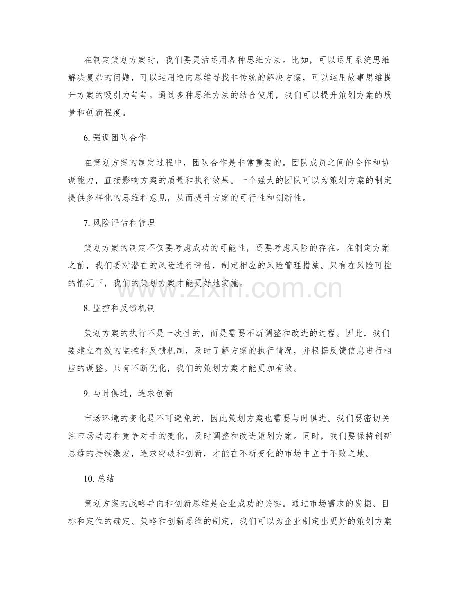 策划方案的战略导向与创新思维.docx_第2页
