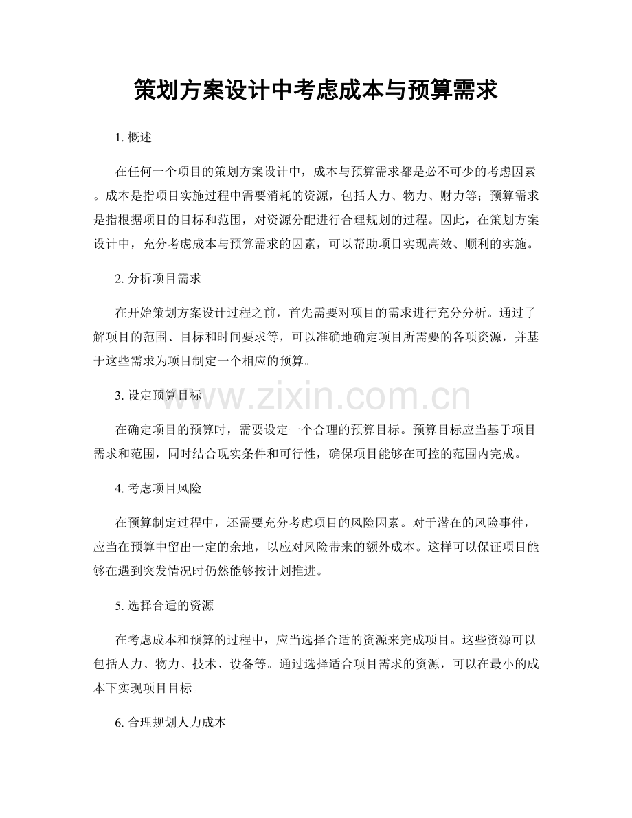 策划方案设计中考虑成本与预算需求.docx_第1页
