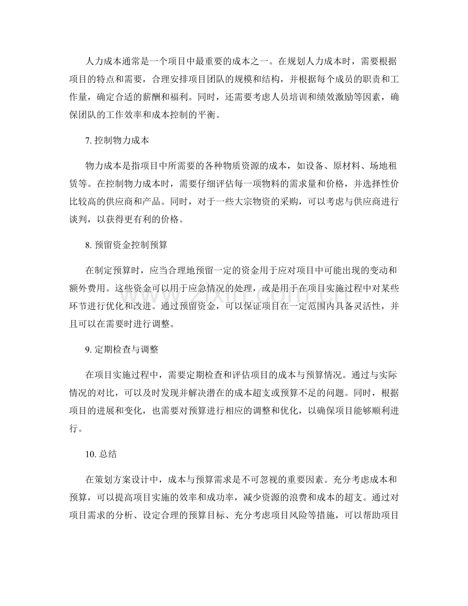 策划方案设计中考虑成本与预算需求.docx_第2页