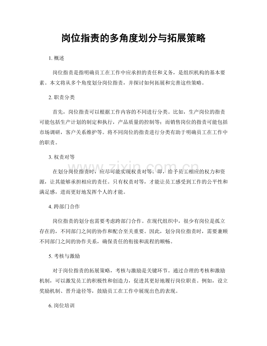 岗位职责的多角度划分与拓展策略.docx_第1页