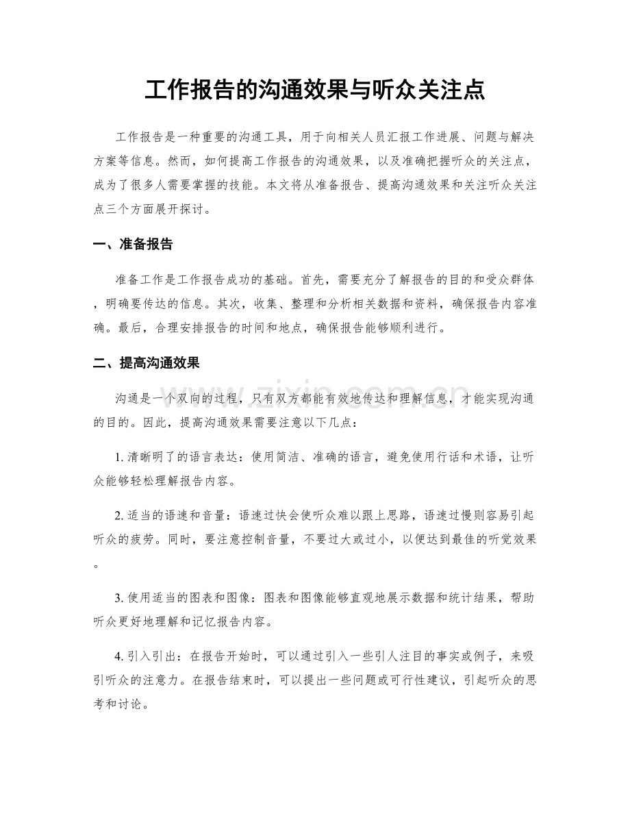工作报告的沟通效果与听众关注点.docx_第1页
