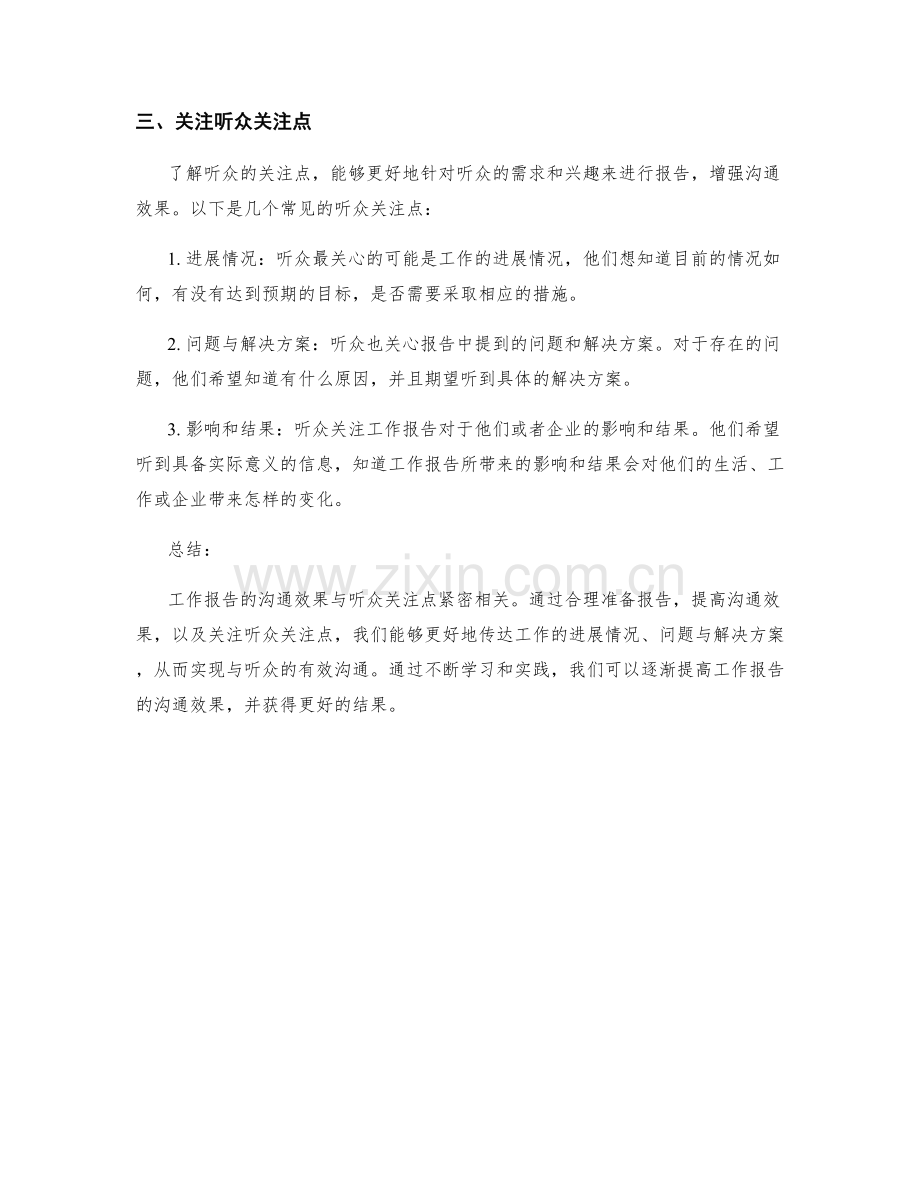 工作报告的沟通效果与听众关注点.docx_第2页