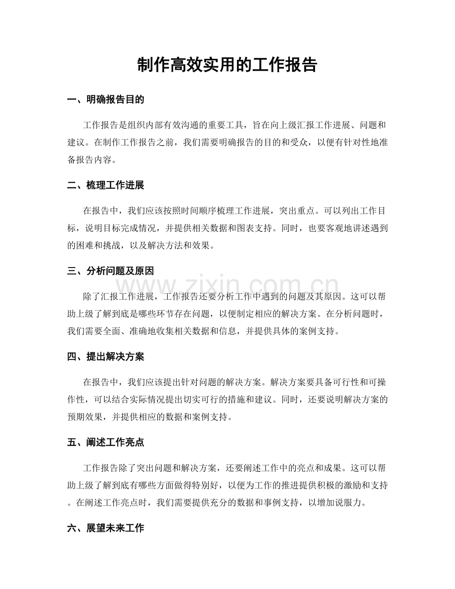 制作高效实用的工作报告.docx_第1页