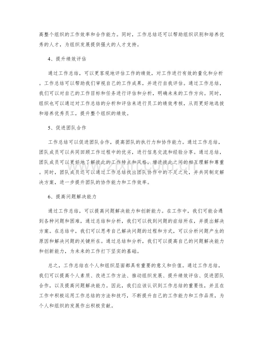 工作总结的重要意义与价值.docx_第2页
