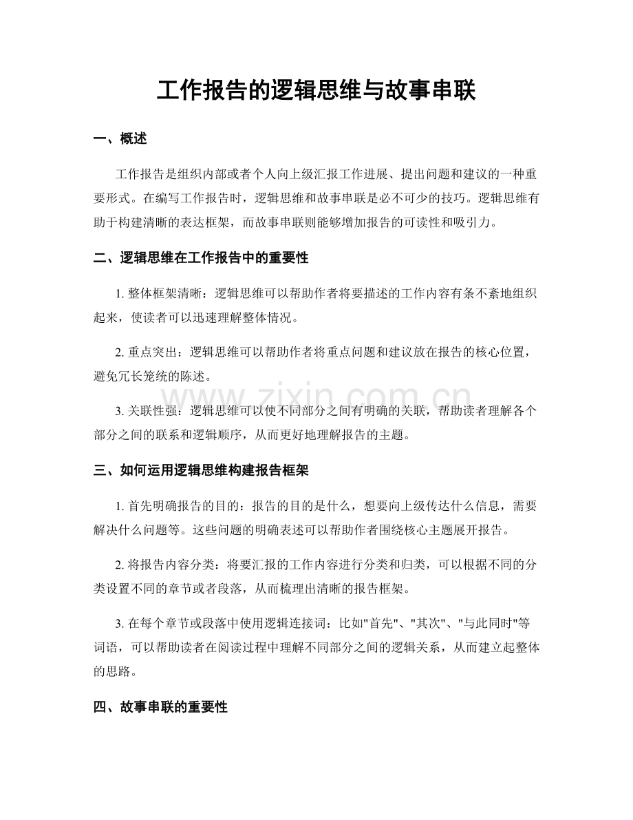 工作报告的逻辑思维与故事串联.docx_第1页