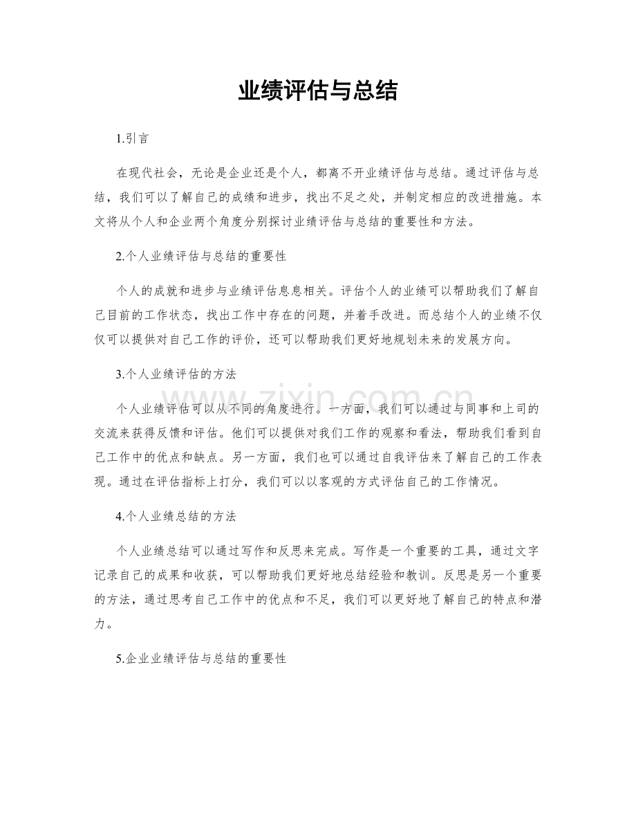 业绩评估与总结.docx_第1页