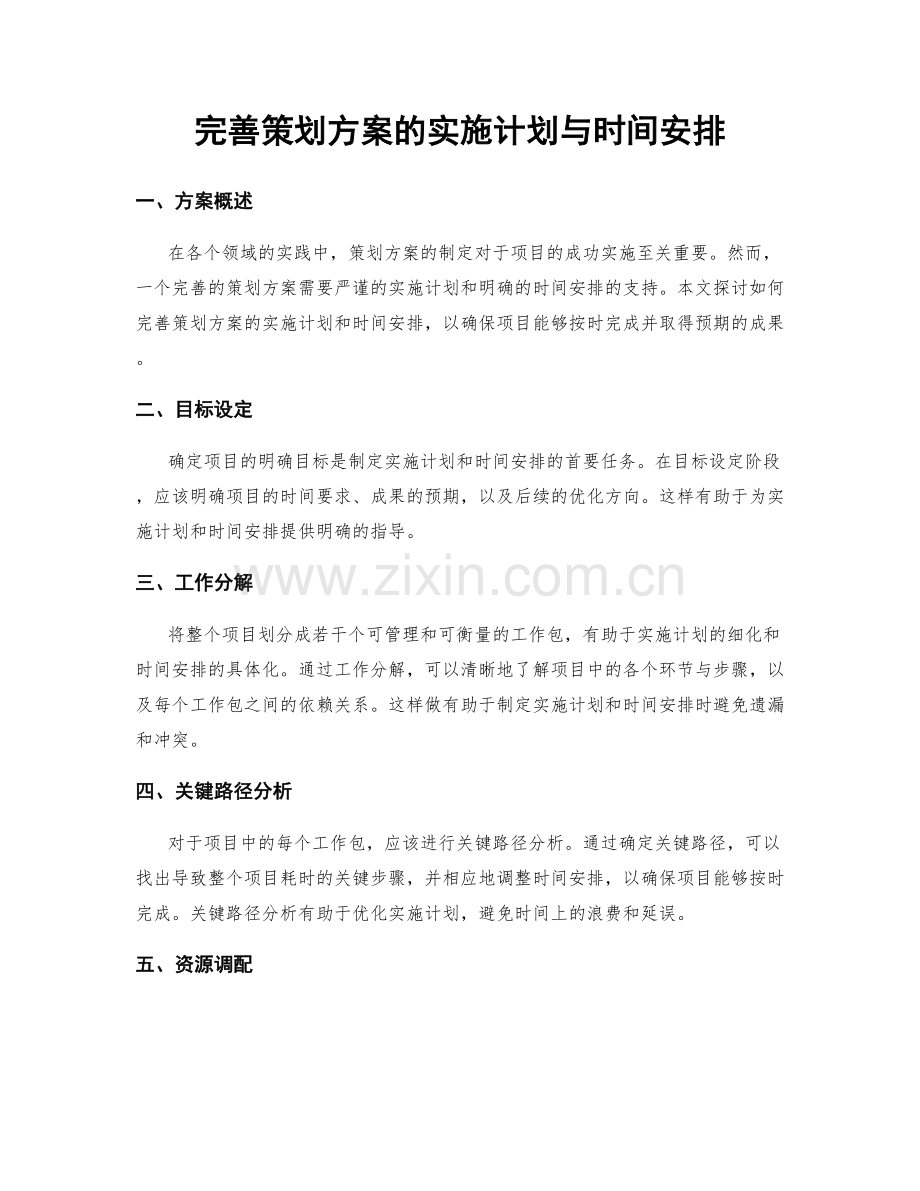 完善策划方案的实施计划与时间安排.docx_第1页