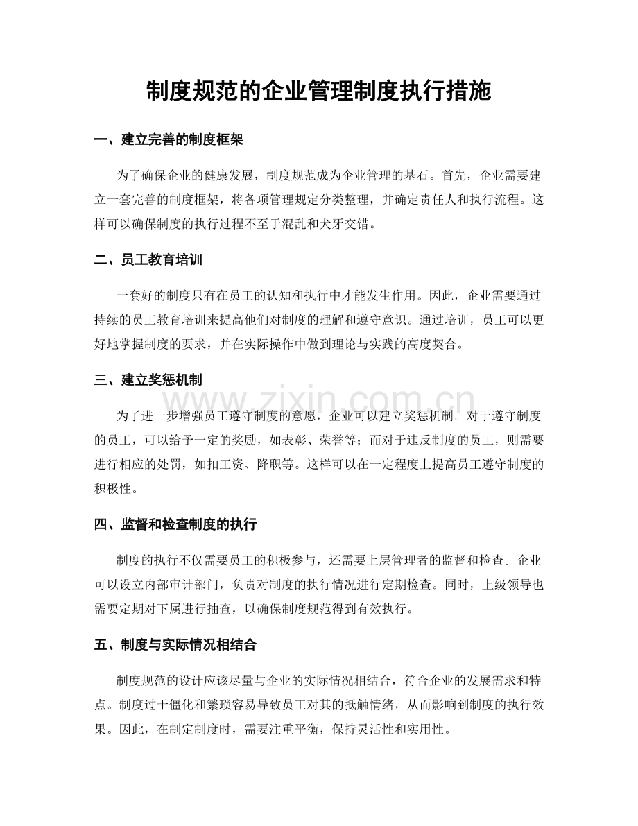 制度规范的企业管理制度执行措施.docx_第1页