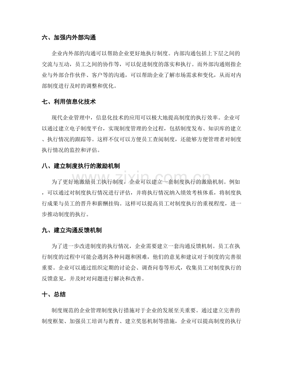 制度规范的企业管理制度执行措施.docx_第2页