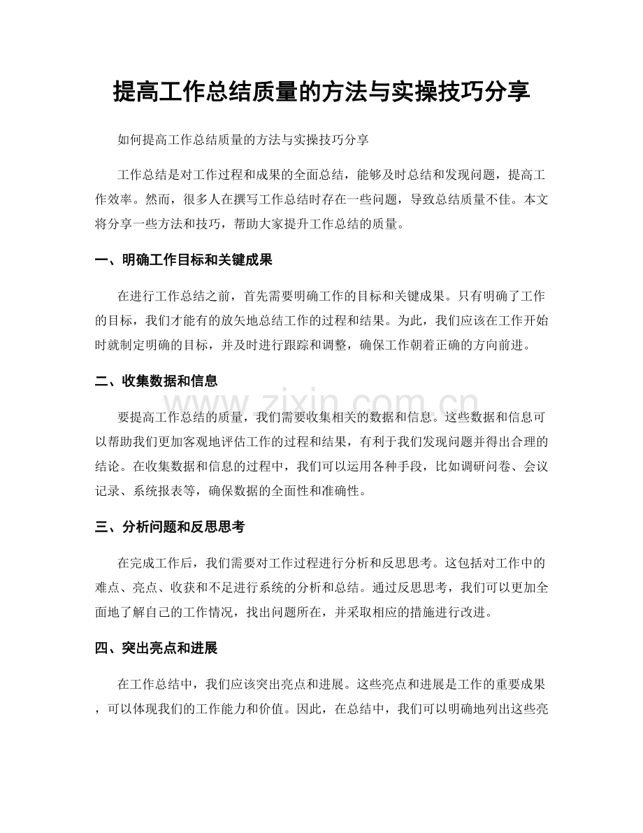 提高工作总结质量的方法与实操技巧分享.docx_第1页