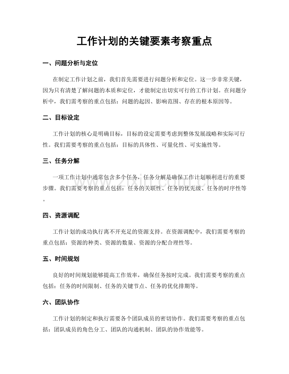 工作计划的关键要素考察重点.docx_第1页