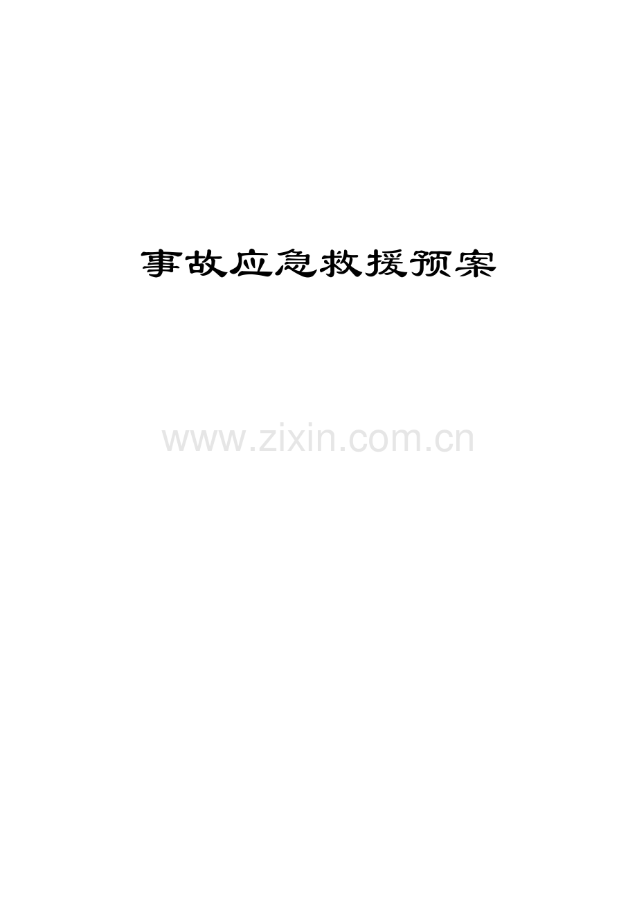 事故应急救援预案doc.docx_第1页
